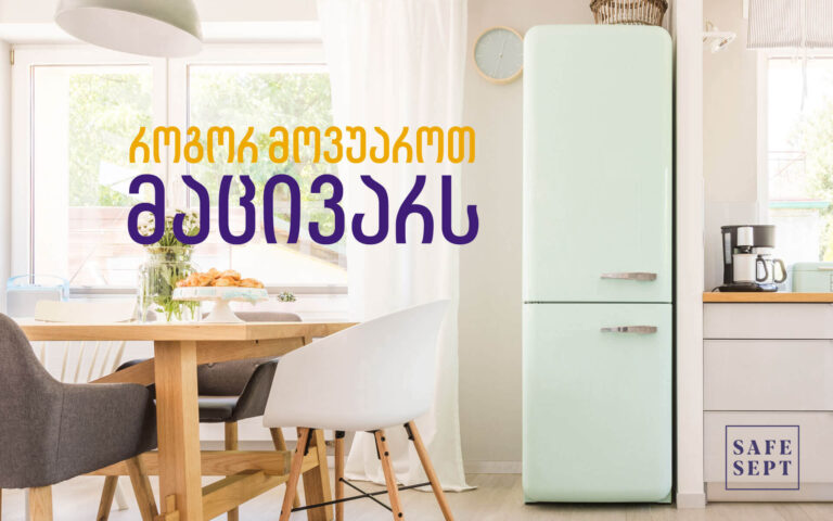 როგორ მოვუაროთ მაცივას სეიფსეპტი გირჩევთ