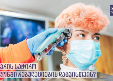 COVID-19 | რა არის საჭირო სალონში რეგულაციების დაცვისთვის?