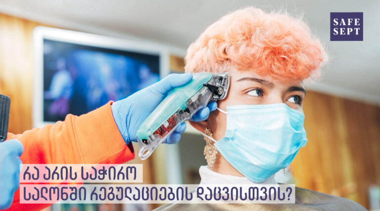 როგორ-დავიცვათ-რეგულაციები-სალონში