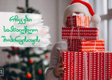 რჩევები საახალწლო შოპინგისთვის