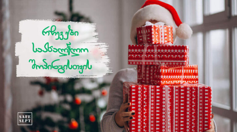საახალწლო საჩუქრები