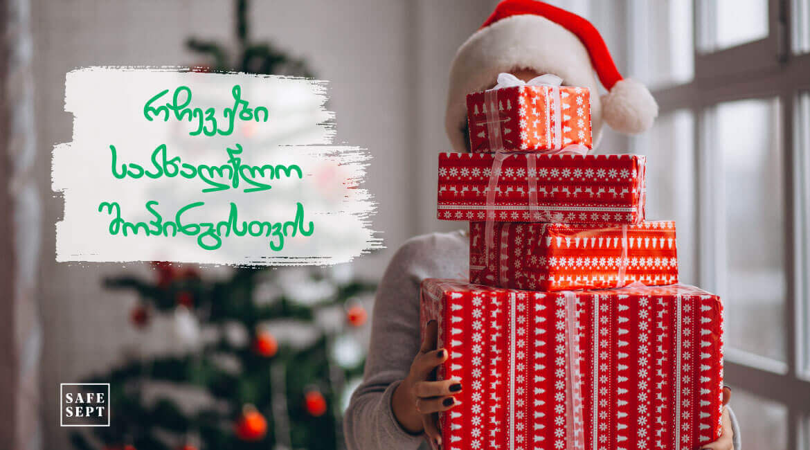 საახალწლო საჩუქრები