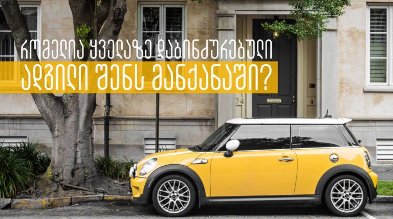 dabindzurebuli adgili shens manqanashi