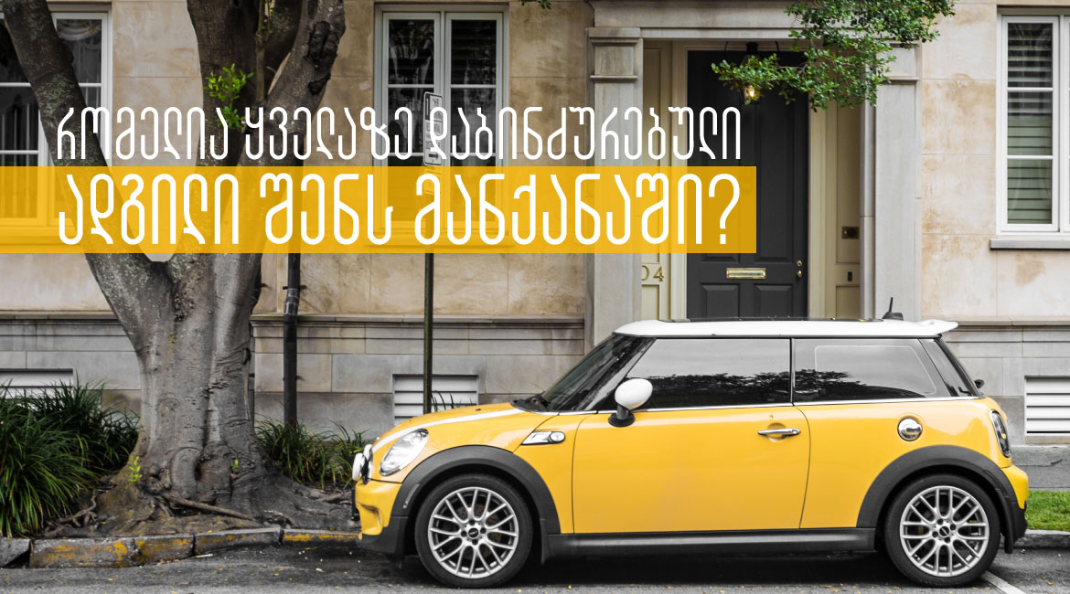 dabindzurebuli adgili shens manqanashi