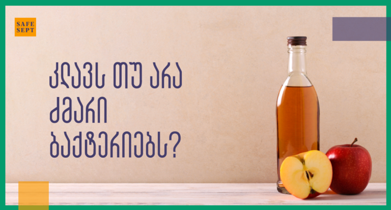 კლავს თუ არა ძმარი ბაქტერიებს